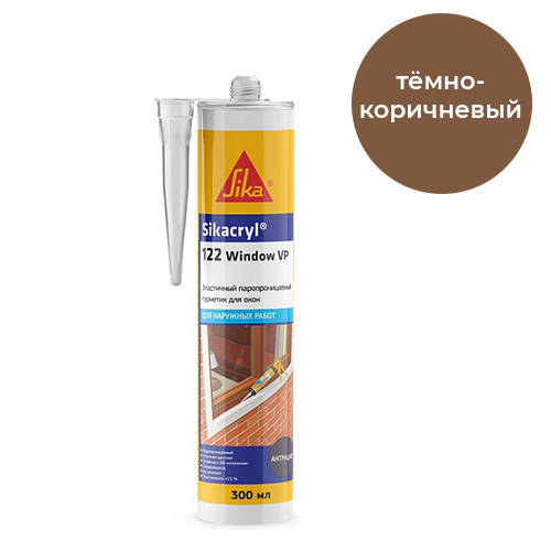 Sikacryl®-122 Window VP, 300 мл, Темно-коричневый оконный герметик акриловый для наружных работ, картридж